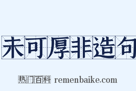 未可厚非造句是什么意思的图片
